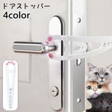 ドアストッパー ペット用品 ストッパー | PlusNao | 詳細画像1 