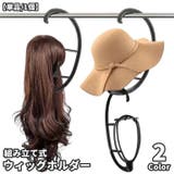 ウィッグホルダー 単品 1個 | PlusNao | 詳細画像1 