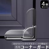 コーナーガード 窓用 4個セット | PlusNao | 詳細画像1 
