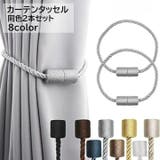 カーテンタッセル 同色2本セット 1ペア | PlusNao | 詳細画像1 