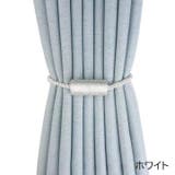 カーテンタッセル 同色2本セット 1ペア | PlusNao | 詳細画像8 