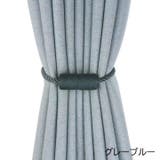 カーテンタッセル 同色2本セット 1ペア | PlusNao | 詳細画像9 