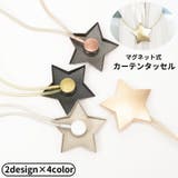 カーテンタッセル カーテンホルダー マグネット式 | PlusNao | 詳細画像1 