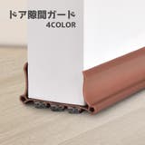 ドア隙間ガード 隙間テープ 防音 | PlusNao | 詳細画像1