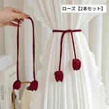 カーテンタッセル 2本セット カーテンコード | PlusNao | 詳細画像8
