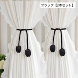 カーテンタッセル 2本セット カーテンコード | PlusNao | 詳細画像9