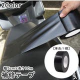 補修テープ 粘着テープ 単品 | PlusNao | 詳細画像1