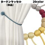 カーテンタッセル 単品 1本 | PlusNao | 詳細画像1 