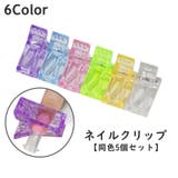 ネイルクリップ 同色5個セット ネイルチップ固定 | PlusNao | 詳細画像1