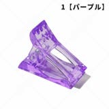 ネイルクリップ 同色5個セット ネイルチップ固定 | PlusNao | 詳細画像6