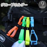 グローブホルダー キーホルダー クリップ | PlusNao | 詳細画像1 