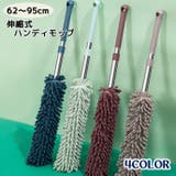 ハンディモップ 伸縮式 伸びる | PlusNao | 詳細画像1 