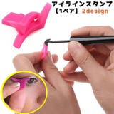 アイラインスタンプ アイメイクガイド アイメイクアシスト | PlusNao | 詳細画像1