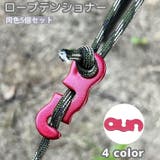ロープテンショナー 5個セット ロープ固定用バックル | PlusNao | 詳細画像1 