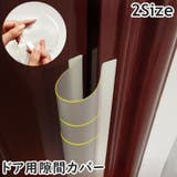 指はさみ防止 ドア 指挟み | PlusNao | 詳細画像1