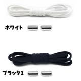 結ばない靴紐 くつ紐 1ペア | PlusNao | 詳細画像10 