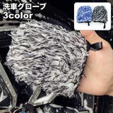 洗車用スポンジ 洗車グローブ 単品 | PlusNao | 詳細画像1 