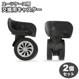 交換用キャスター 2個セット スーツケース用 | PlusNao | 詳細画像1 