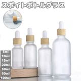 スポイトボトルグラス 詰替容器 アロマ瓶 | PlusNao | 詳細画像1 