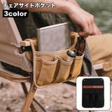 チェアサイドポケット 収納ポケット チェアサイドバッグ | PlusNao | 詳細画像1