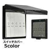 スイッチカバー 保護カバー スマートスイッチ | PlusNao | 詳細画像1