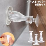 ドアストッパー 3個セット 吸盤式 | PlusNao | 詳細画像1