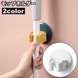 モップホルダー ほうきホルダー 傘掛け | PlusNao | 詳細画像1