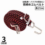 荷締めベルト 長さ2m 自転車荷台用 | PlusNao | 詳細画像1