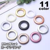 カーテンリング 10個セット スライドリング | PlusNao | 詳細画像1 