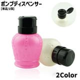 ポンプディスペンサー ネイルリムーバー入れ 単品 | PlusNao | 詳細画像1