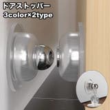ドアストッパー 単品 1組 | PlusNao | 詳細画像1 