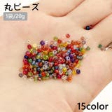 丸ビーズ 1袋 20g | PlusNao | 詳細画像1 