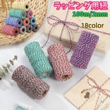 ラッピング用紐 100m巻き 2mm | PlusNao | 詳細画像1