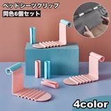 ベッドシーツクリップ 6個セット 固定用 | PlusNao | 詳細画像1