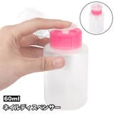 ネイルディスペンサー 60ml ネイルリムーバー入れ | PlusNao | 詳細画像1