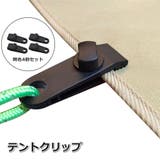テントクリップ 4個セット タープクリップ | PlusNao | 詳細画像1