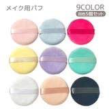 メイク用パフ 同色5個セット 化粧用スポンジ | PlusNao | 詳細画像1