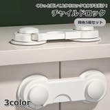 チャイルドロック 5個セット 引き出し | PlusNao | 詳細画像1 