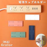 電源タップホルダー 単品 スライド式 | PlusNao | 詳細画像1 