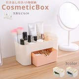 メイクボックス 収納ボックス 卓上コスメボックス | PlusNao | 詳細画像1