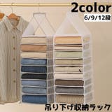 吊り下げ収納ラック 6段 9段 | PlusNao | 詳細画像1 