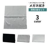 メガネ拭き 5枚セット 眼鏡拭き | PlusNao | 詳細画像1 