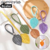 カーテンタッセル 単品 カーテンホルダー | PlusNao | 詳細画像1 