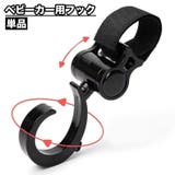 ベビーカー用フック 単品 バギー用フック | PlusNao | 詳細画像1 