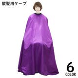 散髪ケープ 散髪マント ヘアーエプロン | PlusNao | 詳細画像1