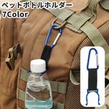 ペットボトルホルダー カラビナ付き 軽量 | PlusNao | 詳細画像1 