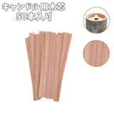 キャンドル芯 木芯 50枚入り | PlusNao | 詳細画像1