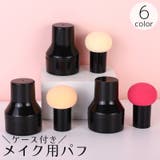 パフ チークブラシ スポンジ | PlusNao | 詳細画像1