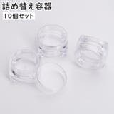 詰め替え容器 10個セット 小分け用容器 | PlusNao | 詳細画像1