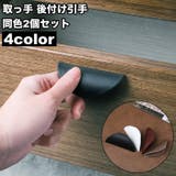 取っ手 後付け引手 2個セット | PlusNao | 詳細画像1